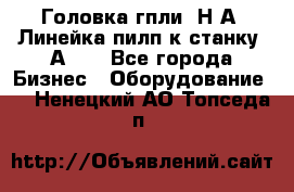 Головка гпли  Н А, Линейка пилп к станку 2А622 - Все города Бизнес » Оборудование   . Ненецкий АО,Топседа п.